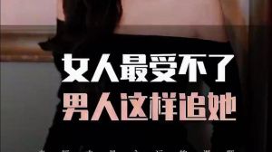 男人追了女人三年得到之后，三年追求到手还怕变？男人这三种心理要留意！