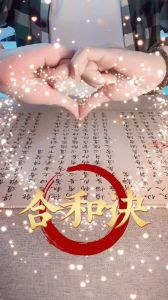 合和术挽回第三者婚姻，和合术助姻缘，夫妻恋人感情好