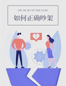 夫妻隔三差五吵架怎么办，夫妻吵架别总吵，冷静沟通找方法
