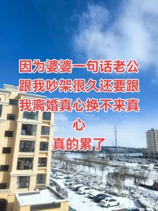 梦到婆媳吵架老公要离婚，梦见老婆老妈吵架老公要离婚？别冲动，家和万事兴！