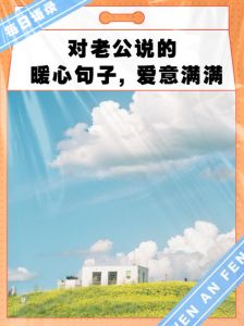 对自己老公的心里话，老公你真棒，是我最信赖的朋友！