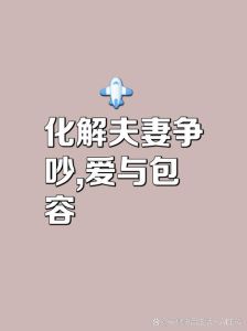夫妻俩闹矛盾怎样劝解，夫妻吵架莫瞎劝，先让冷静找原因，沟通增进感情深