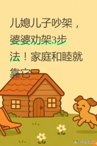 儿子处理婆媳关系的大忌，婆媳矛盾夹心饼干怎么破？
