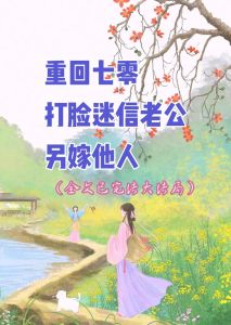 重回七零不做他的妻子，六旬重活，靠双手活出尊严