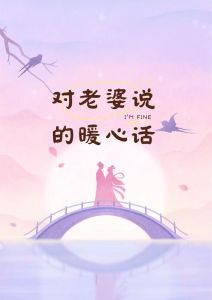 给媳妇说的暖心话，有你真好，想和你一起慢慢变老