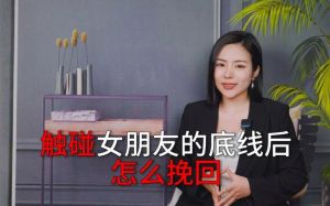 触碰一个人的底线怎么挽回，踩线就道歉，行动证明真心