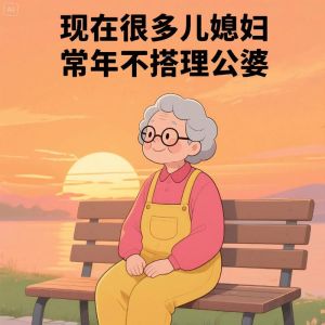 儿媳妇不理婆婆怎么办，婆媳矛盾怎么办？简单化解小妙招