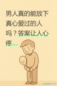 男人没放下前妻的表现，离婚男人心里还忘不了前妻？