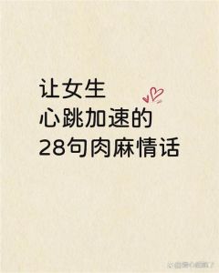 老婆最爱听的肉麻情话，爱要直说，肉麻也挺好