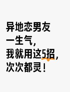 怎么哄男朋友消气异地恋，异地恋男友生气不回消息？别吵，他可能是懒得骂你