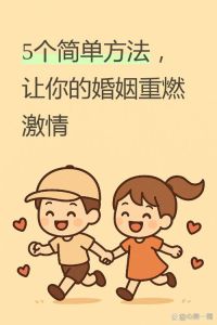 让别人和自己的老婆谈恋爱，警惕婚外诱惑，珍惜眼前人