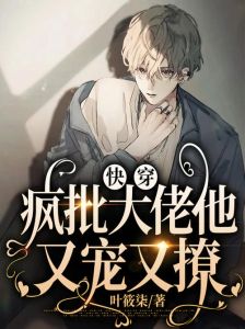 大佬今天又开撩了，总裁心动小说逆袭穿越父子假戏真做