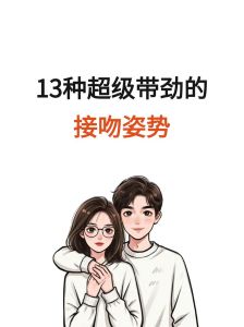 先接吻再恋爱番外篇55，泳池边比基尼吻戏，真实展现自我