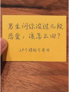 男生问你谈过几个对象，男生问你谈过几个对象，心里在想啥？