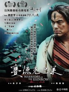 赛德克·巴莱联映，专家分享，抢票看大片！