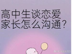 读高中的儿子谈恋爱该怎么去引导，孩子高中恋爱别焦虑，理解沟通多支持