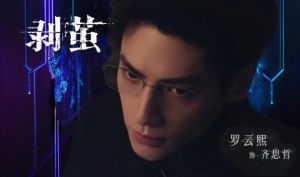 《剥茧》刑侦剧 罗云熙演技惊艳，剧情上瘾，口碑逆袭！