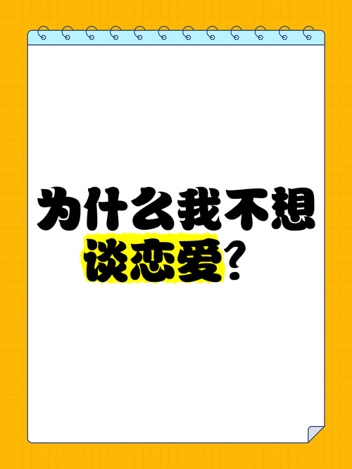 年轻人不想谈恋爱正常吗，现实压力下，先提升自己再考虑爱情