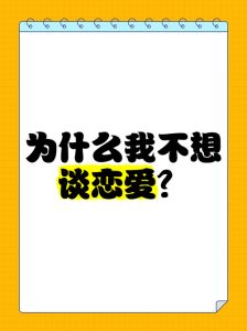 年轻人不想谈恋爱正常吗，现实压力下，先提升自己再考虑爱情