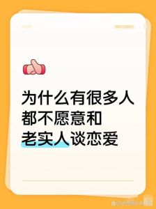 跟老实人谈恋爱很累，安稳踏实，但需理解和耐心