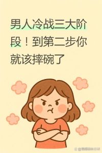情侣冷战七个阶段，冷战像情侣吵架，先低头不丢人，主动和好感情才不会散