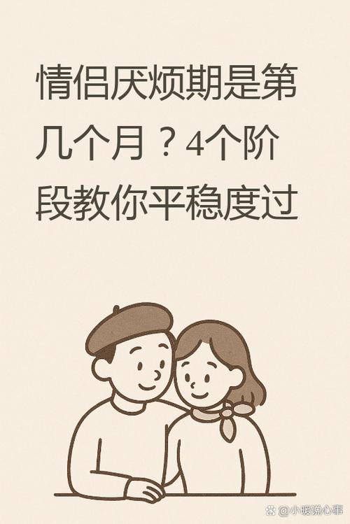 情侣厌烦期是第几个月，情侣腻了？别慌，聊聊天加点料，感情更牢固！