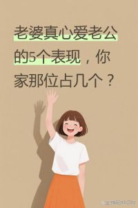老婆假装爱你的表现，老婆对你假温柔？别再被敷衍的爱情骗了！