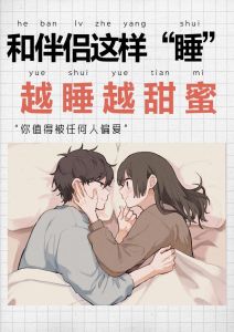 夫妻睡在一起有多重要，夫妻同睡好处多，分床也好，沟通是关键！