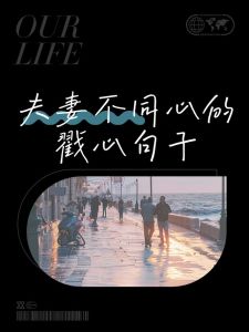 不交身也不交心的夫妻，夫妻不谈心，婚姻易疏远