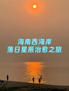 故事：南方母子携手回到海角故乡，重拾温馨回忆的海岸之旅