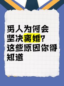 男人着急离婚的目的是什么，男人离婚原因多，女人需看清现实保自己