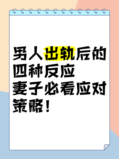 男人身体出轨后的生理反应，男人出轨后心理行为变化及应对