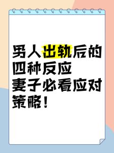 男人身体出轨后的生理反应，男人出轨后心理行为变化及应对
