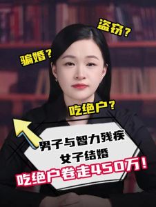 吃绝户男子与智力残疾女子结婚事件，警惕骗婚！男子骗婚骗房，善良老人被逼妥协