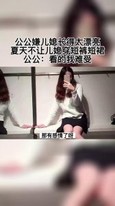 儿媳穿短裙亲戚的反应，公公打儿媳因儿媳穿短裙，公爹管儿媳穿衣服化妆