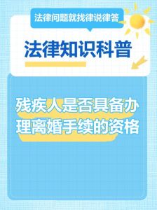 正常人跟残疾人可以离婚吗，残疾人离婚法律没问题，财产分割和生活保障会有照顾