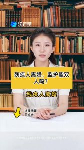 残疾人离婚最佳方法，残疾人离婚有法律保障，手续方便，财产分割照顾特殊需求