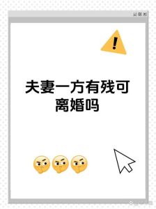 与残疾人离婚太难了，残疾人离婚自由，法院会保护弱势方