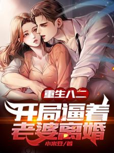 开局就和老婆离婚最新章节，江承重生逆袭，股市地产发家，前妻变脸应对宋大人