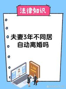 夫妻三年不同居算自动离婚吗，结婚分居两年才可起诉离婚，非自动