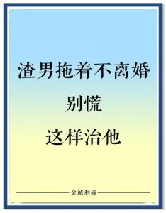 老公总不肯离婚小说，没感情婚姻，温凉纠结是否继续