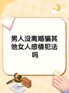 男人谎称自己离婚骗女人，男人骗离婚遭识破，感情泡汤信任难重建