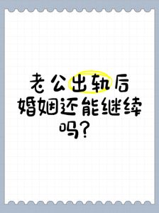 男女都出轨的婚姻还能继续吗，婚姻修复难，信任毁掉易，要不要原谅看情况