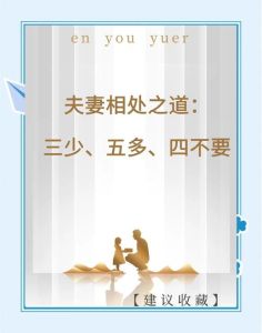 如何提高夫妻之间的和谐，夫妻和谐靠沟通，关心理解日子顺