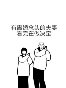 害怕离婚要如何避免，害怕离婚？沟通信任，强大自己，勇敢面对