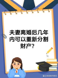 离婚一年了还可以重新分割，离婚财产怎么分？先离还是先商量？