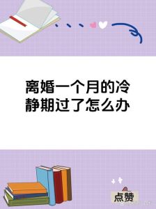 结婚一个月离婚需要冷静期吗，30天等待，是防冲动还是添堵？