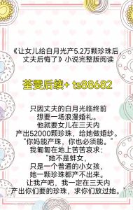 丈夫和女儿都喜欢白月光的小说，女主被背叛离婚后坚强重生