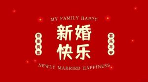 婚姻祝福，新婚快乐，永浴爱河！
