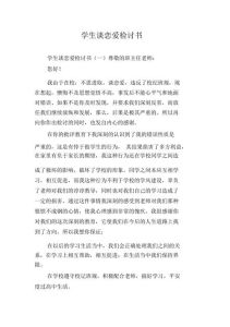 检讨书自我反省谈恋爱，青春期好感正常，勿冲动，专注学习，为未来负责